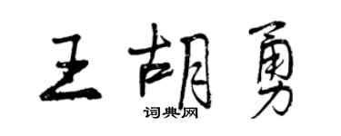 曾庆福王胡勇行书个性签名怎么写