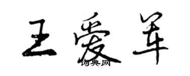 曾庆福王爱军行书个性签名怎么写