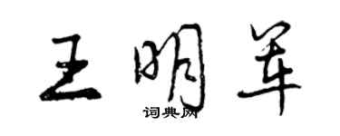曾庆福王明军行书个性签名怎么写