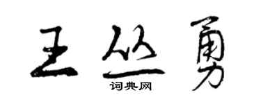 曾庆福王丛勇行书个性签名怎么写