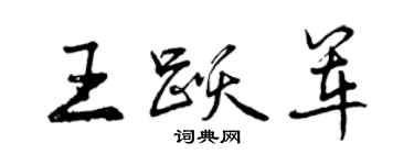 曾庆福王跃军行书个性签名怎么写