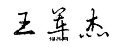 曾庆福王军杰行书个性签名怎么写