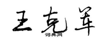 曾庆福王克军行书个性签名怎么写