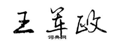 曾庆福王军政行书个性签名怎么写