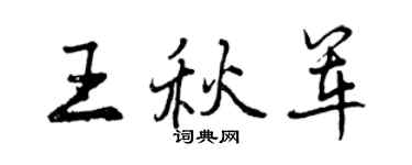 曾庆福王秋军行书个性签名怎么写