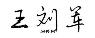 曾庆福王刘军行书个性签名怎么写