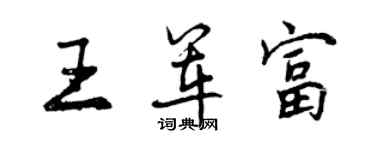 曾庆福王军富行书个性签名怎么写