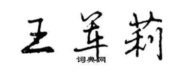 曾庆福王军莉行书个性签名怎么写