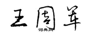 曾庆福王周军行书个性签名怎么写
