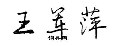 曾庆福王军萍行书个性签名怎么写