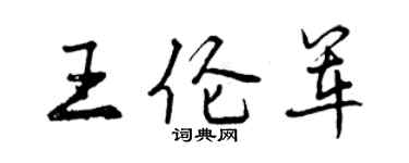 曾庆福王伦军行书个性签名怎么写