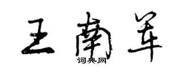 曾庆福王南军行书个性签名怎么写