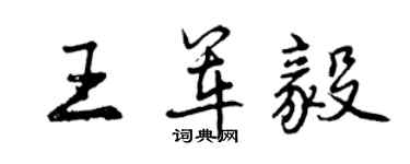 曾庆福王军毅行书个性签名怎么写