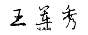 曾庆福王军秀行书个性签名怎么写