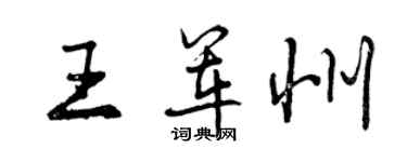 曾庆福王军州行书个性签名怎么写