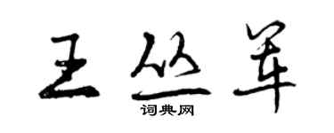 曾庆福王丛军行书个性签名怎么写