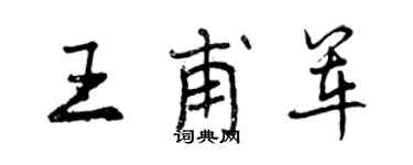 曾庆福王甫军行书个性签名怎么写