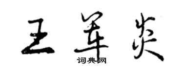 曾庆福王军炎行书个性签名怎么写