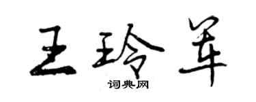 曾庆福王玲军行书个性签名怎么写