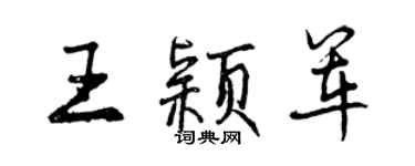 曾庆福王颖军行书个性签名怎么写