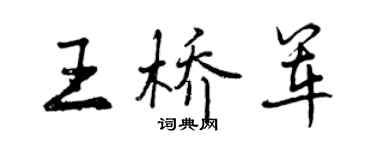 曾庆福王桥军行书个性签名怎么写