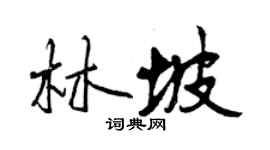 曾庆福林坡行书个性签名怎么写