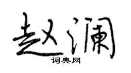 曾庆福赵澜行书个性签名怎么写