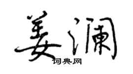 曾庆福姜澜行书个性签名怎么写