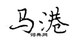 曾庆福马港行书个性签名怎么写