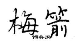 曾庆福梅箭行书个性签名怎么写