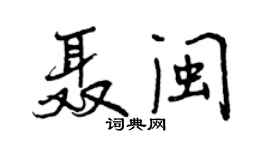 曾庆福聂闽行书个性签名怎么写