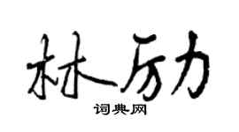 曾庆福林励行书个性签名怎么写