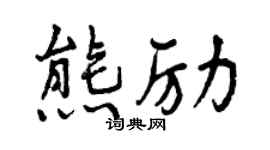 曾庆福熊励行书个性签名怎么写