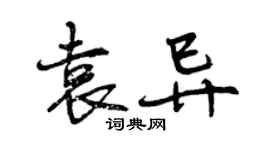 曾庆福袁异行书个性签名怎么写