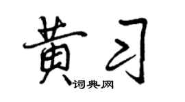 曾庆福黄习行书个性签名怎么写