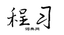 曾庆福程习行书个性签名怎么写