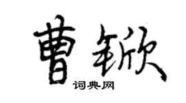 曾庆福曹锨行书个性签名怎么写