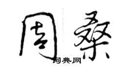 曾庆福周桑行书个性签名怎么写