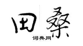 曾庆福田桑行书个性签名怎么写
