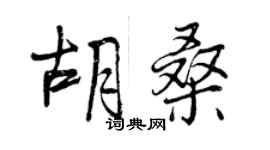 曾庆福胡桑行书个性签名怎么写