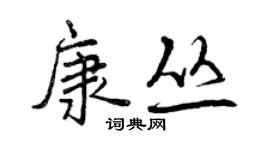 曾庆福康丛行书个性签名怎么写