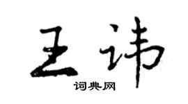 曾庆福王讳行书个性签名怎么写