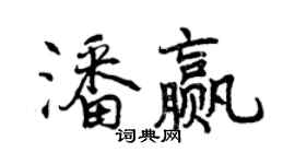 曾庆福潘赢行书个性签名怎么写