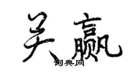 曾庆福关赢行书个性签名怎么写