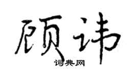 曾庆福顾讳行书个性签名怎么写