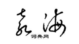 梁锦英袁海草书个性签名怎么写
