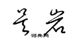 梁锦英吴岩草书个性签名怎么写