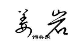 梁锦英姜岩草书个性签名怎么写