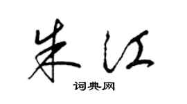 梁锦英朱江草书个性签名怎么写