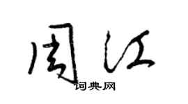 梁锦英周江草书个性签名怎么写